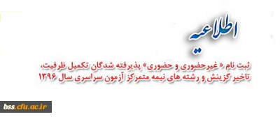 بر اساس اطلاعیه معاونت آموزشی دانشگاه اعلام شد:
ثبت نام « غیرحضوری و حضوری» پذیرفته شدگان تکمیل ظرفیت، تاخیر گزینش و رشته های نیمه متمرکز آزمون سراسری سال 1396