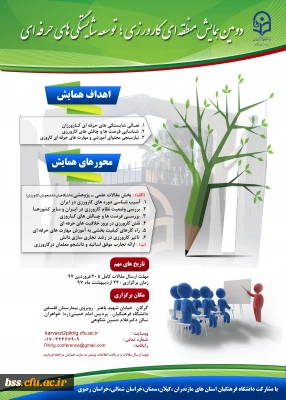 دومین همایش منطقه ای  کارورزی
