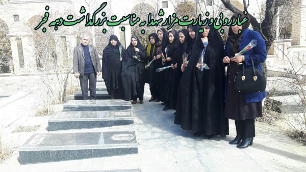 غبارروبی و زیارت مزار شهدا