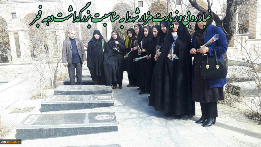 غبارروبی و زیارت مزار شهدا