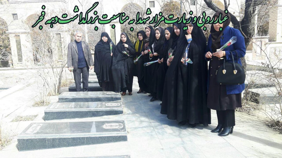 به مناسبت بزگداشت دهه فجر برگزار شد:
غبارروبی و زیارت مزار شهدا 2