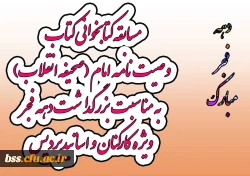 مسابقه کتابخوانی کتاب وصیت نامه امام (صحیفه انقلاب) به مناسبت بزرگداشت دهه فجر ویژه کارکنان و اساتیدپردیس