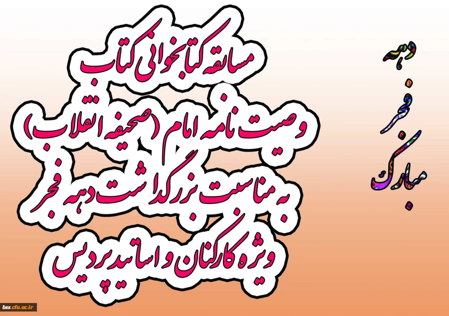 مسابقه کتابخوانی کتاب وصیت نامه امام (صحیفه انقلاب) به مناسبت بزرگداشت دهه فجر ویژه کارکنان و اساتیدپردیس