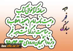 مسابقه کتابخوانی ازکتاب وصیت نامه امام (صحیفه انقلاب) به مناسبت بزرگداشت دهه فجر ویژه دانشجویان ورودی 93، 94 و 95