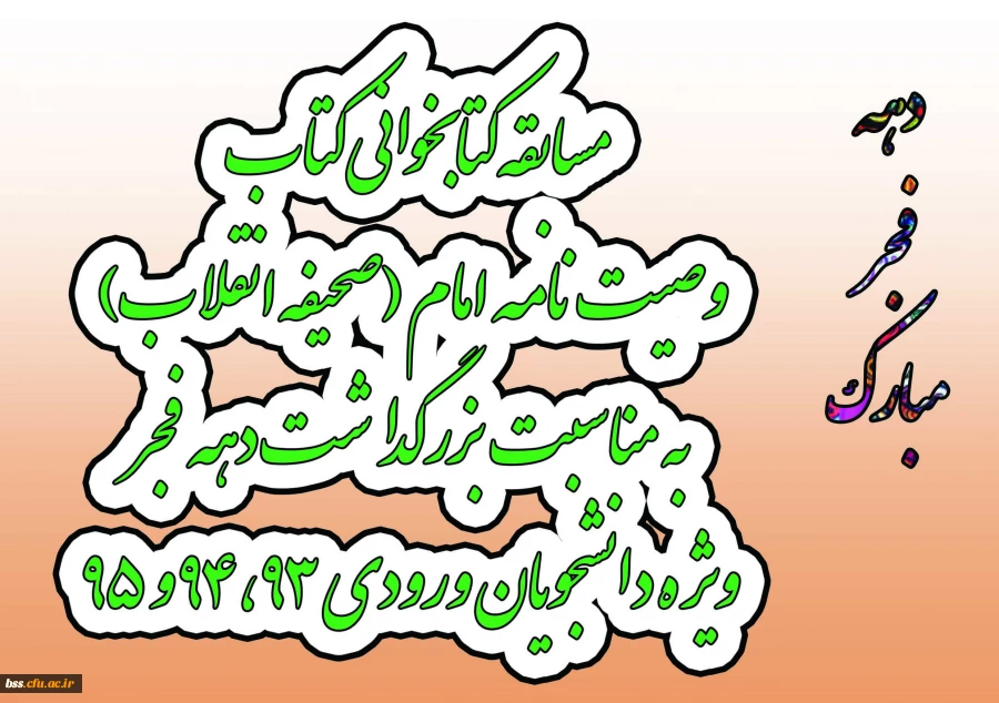 مسابقه کتابخوانی ازکتاب وصیت نامه امام (صحیفه انقلاب) به مناسبت بزرگداشت دهه فجر ویژه دانشجویان ورودی 93، 94 و 95