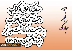 مسابقه کتابخوانی ازکتاب وصیت نامه امام (صحیفه انقلاب) به مناسبت بزرگداشت دهه فجر ویژه دانشجویان ورودی 93، 94 و 95