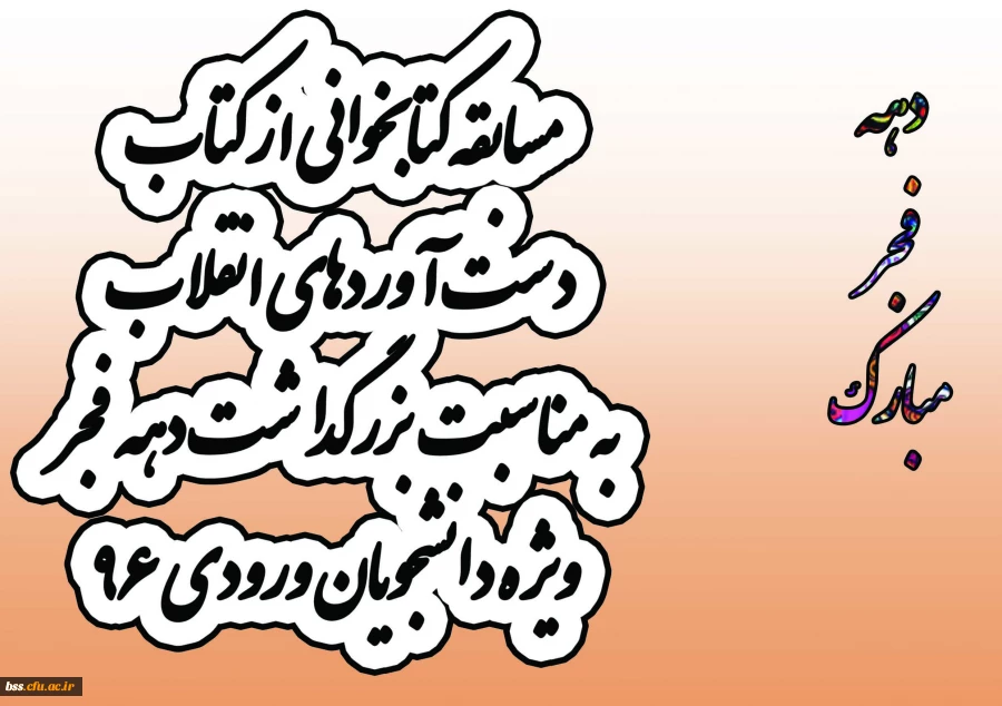 مسابقه کتابخوانی ازکتاب وصیت نامه امام (صحیفه انقلاب) به مناسبت بزرگداشت دهه فجر ویژه دانشجویان ورودی 93، 94 و 95