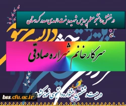 درخشش دانشجومعلم پردیس شهیده بنت الهدی صدر کردستان
در بیست و ششمین جشنواره دانشجوی نمونه کشوری