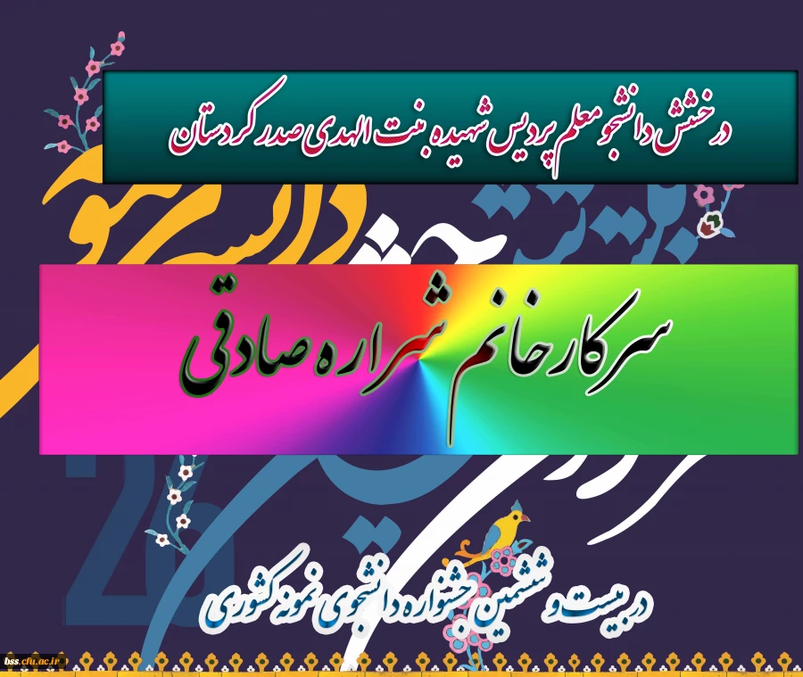 درخشش دانشجومعلم پردیس شهیده بنت الهدی صدر کردستان
در بیست و ششمین جشنواره دانشجوی نمونه کشوری