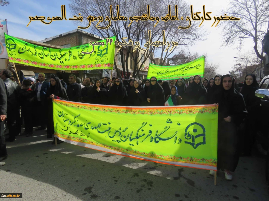 حضور کارکنان ، اساتید ودانشجو معلمان پردیس بنت الهدی صدر در راهپیمایی پر شکوه 22 بهمن
