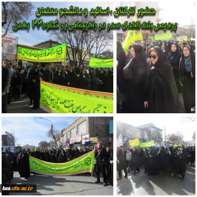 حضور کارکنان ، اساتید ودانشجو معلمان پردیس بنت الهدی صدر در راهپیمایی پر شکوه 22 بهمن