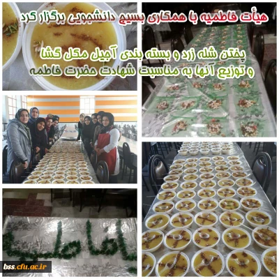 هیأت فاطمیه با همکاری بسیج دانشجویی به مناسبت شهادت حضرت فاطمه سلام الله علیها برگزار کرد:
پختن شله زرد و بسته بندی آجیل مشکل گشا