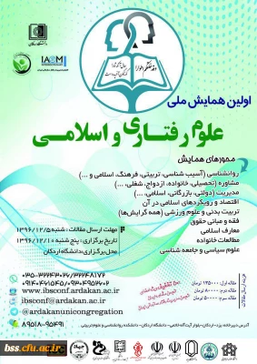 فراخوان اولین همایش ملی علوم رفتاری واسلامی،