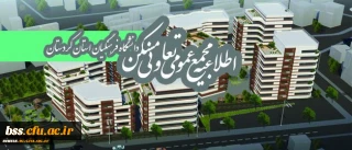 قابل توجه اعضای محترم تعاونی مسکن دانشگاه فرهنگیان کردستان

مجمع عمومی عادی بطور فوق العاده تعاونی مسکن نوبت اول برگزار خواهد شد