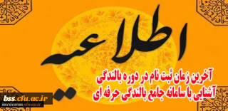 مدیریت بالندگی حرفه ای برگزار می کند:

آزمون از فایل آموزشی سامانه بالندگی حرفه ای