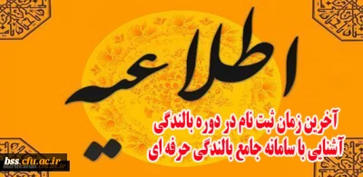 مدیریت بالندگی حرفه ای برگزار می کند:

آزمون از فایل آموزشی سامانه بالندگی حرفه ای