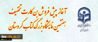 غاز پیش فروش بن کارت تخفیف هفتمین نمایشگاه بزرگ کتاب کردستان