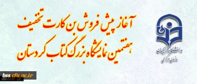 غاز پیش فروش بن کارت تخفیف هفتمین نمایشگاه بزرگ کتاب کردستان