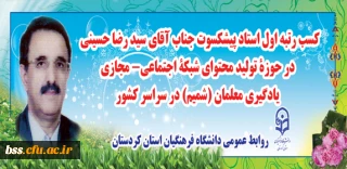 در حوزۀ تولید محتوای شبکۀ اجتماعی- مجازی یادگیری معلمان (شمیم) در سراسر کشور

کسب رتبه اول استاد پیشکسوت جناب آقای سید رضا حسینی