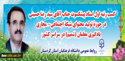 در حوزۀ تولید محتوای شبکۀ اجتماعی- مجازی یادگیری معلمان (شمیم) در سراسر کشور

کسب رتبه اول استاد پیشکسوت جناب آقای سید رضا حسینی