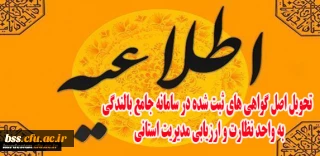 کارشناسی نظارت و ارزیابی مدیریت استانی اعلام کرد:

تحویل اصل گواهی های ثبت شده در سامانه جامع بالندگی به واحد نظارت و ارزیابی