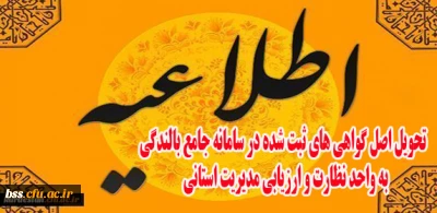 کارشناسی نظارت و ارزیابی مدیریت استانی اعلام کرد:

تحویل اصل گواهی های ثبت شده در سامانه جامع بالندگی به واحد نظارت و ارزیابی