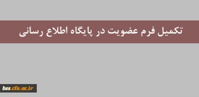 تکمیل فرم عضویت در پایگاه اطلاع رسانی