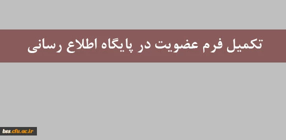 تکمیل فرم عضویت در پایگاه اطلاع رسانی 2