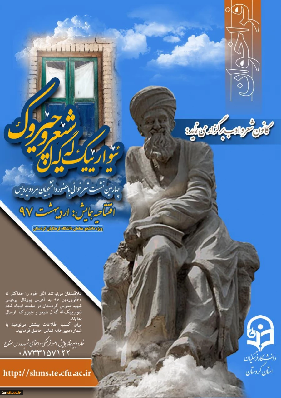 چهارمین نشست شعر و داستان دانشجویان دانشگاه فرهنگیان استان کردستان آغاز به کار کرد. 2