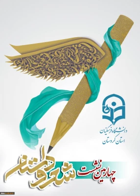 چهارمین نشست شعر و داستان دانشجویان دانشگاه فرهنگیان استان کردستان آغاز به کار کرد. 3