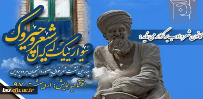 کانون شعر و ادب برگزار می نماید:

چهارمین نشست شعر و داستان دانشجویان دانشگاه فرهنگیان استان کردستان