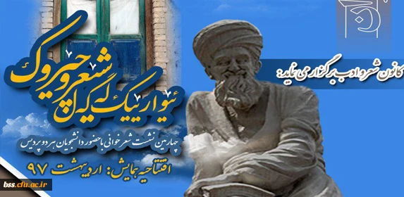 کانون شعر و ادب برگزار می نماید:

چهارمین نشست شعر و داستان دانشجویان دانشگاه فرهنگیان استان کردستان 2