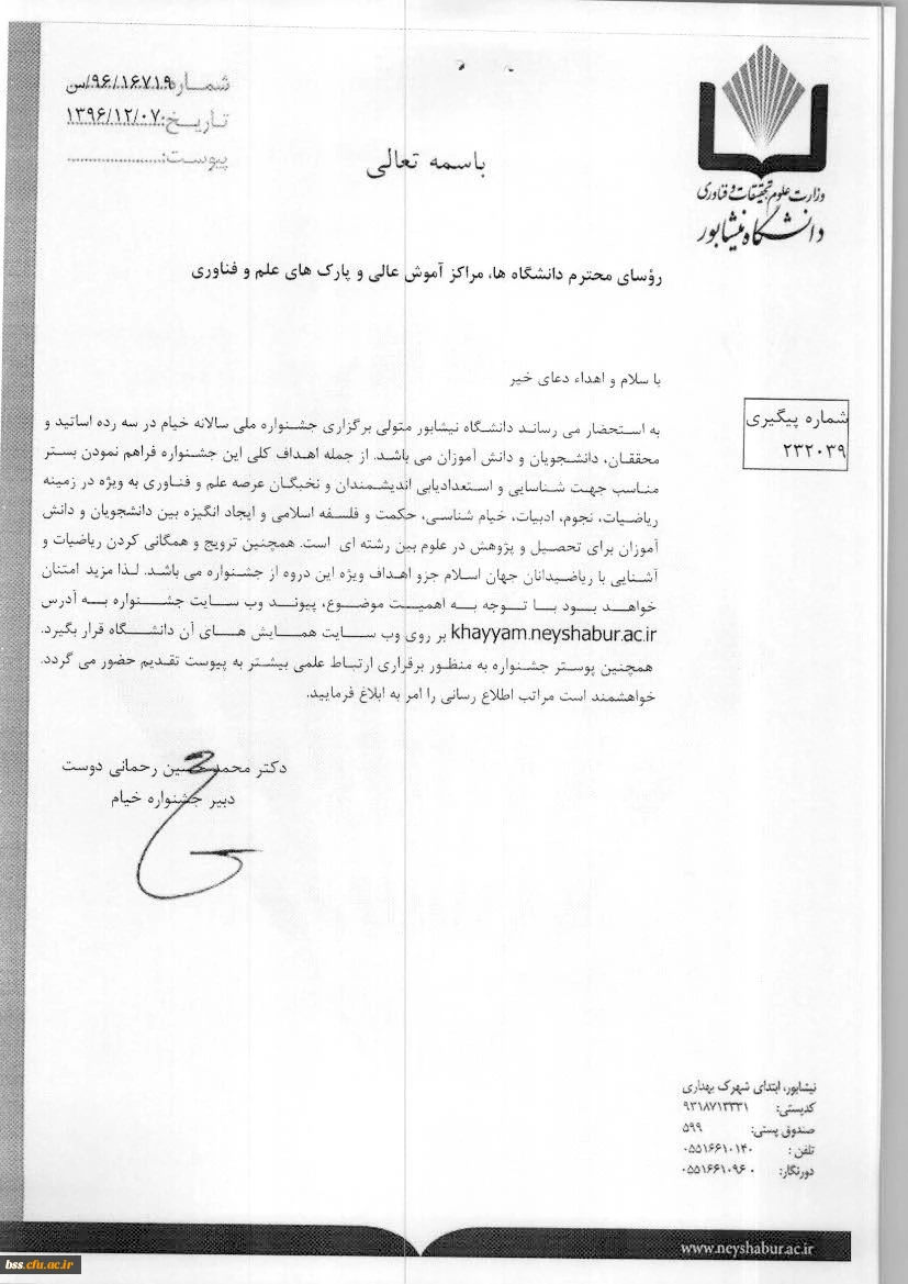 دانشگاه نیشابور برگزار می کند:

اولین جشنواره ملی سالیانه خیام 2