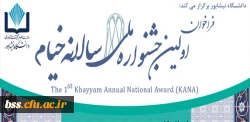 دانشگاه نیشابور برگزار می کند:

اولین جشنواره ملی سالیانه خیام 4