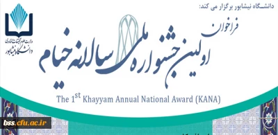 دانشگاه نیشابور برگزار می کند:

اولین جشنواره ملی سالیانه خیام