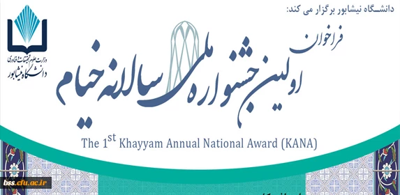 دانشگاه نیشابور برگزار می کند:

اولین جشنواره ملی سالیانه خیام 4