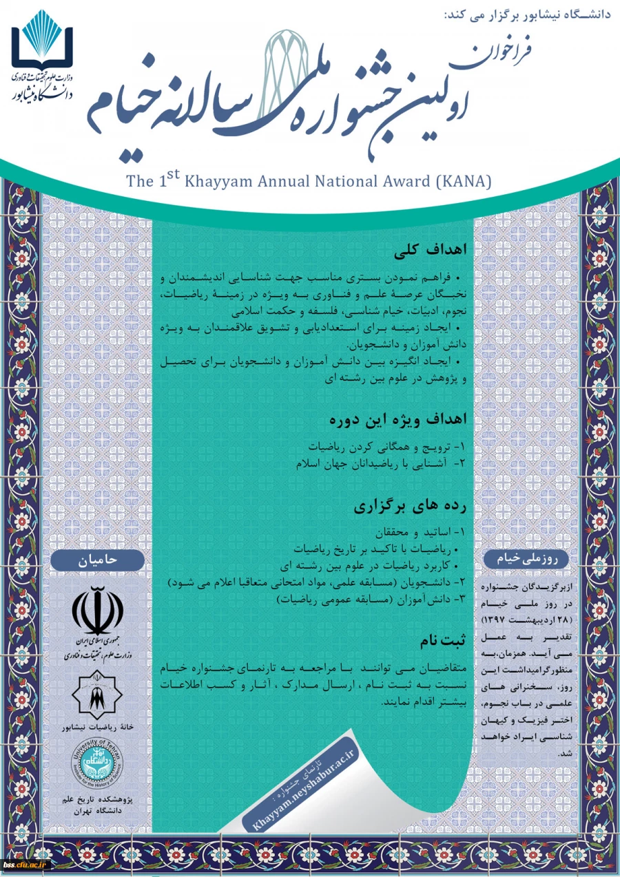 دانشگاه نیشابور برگزار می کند:

اولین جشنواره ملی سالیانه خیام 3