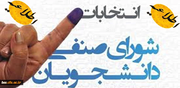 اطلاعیه  انتخابات شورای صنفی دانشجویان پردیس بنت الهدی صدر

ثبت نام از داوطلبین عضویت در شورای صنفی 2