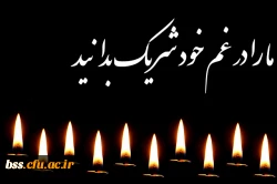 پیام تسلیت به سرکار خانم میترا شکری