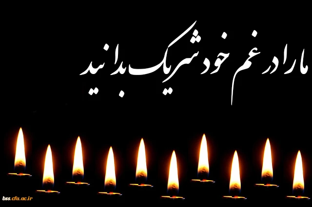 پیام تسلیت به سرکار خانم میترا شکری