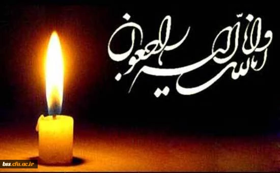 پیام تسلیت به سرکار خانم شکری