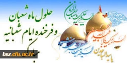 تبریک اعیاد شعبانیه 2