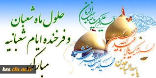 تبریک اعیاد شعبانیه 2