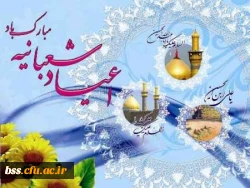 تبریک اعیاد شعبانیه 3