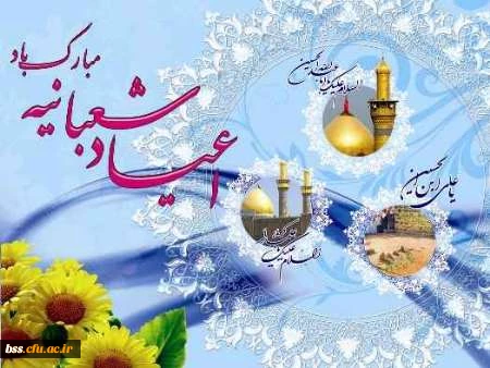 تبریک اعیاد شعبانیه 3