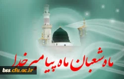 ماه شعبان ماه رسول خدا