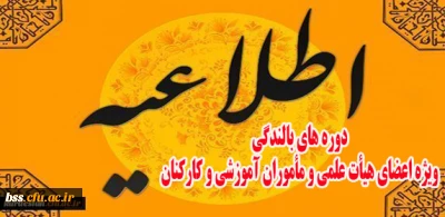 واحد نظارت با همکاری واحد پژوهش دانشگاه برگزار می کند:

اطلاعیه دوره بالندگی ویژه اعضای هیأت علمی و مأموران آموزشی و کارکنان