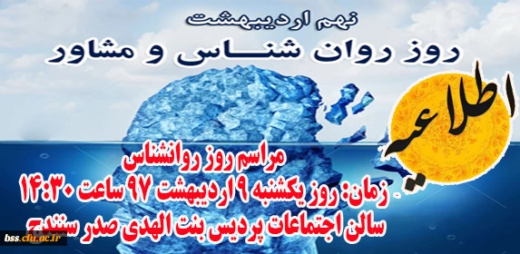 پردیس بنت الهدی صدر سنندج برگزار می کند

مراسم بزرگداشت روز روانشناسی ومشاوره 2