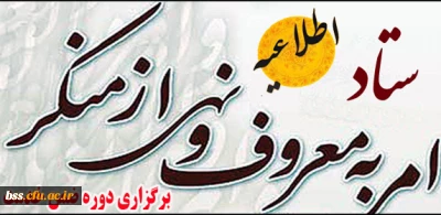 اطلاعیه ستاد امر به معروف و نهی از منکر استان در خصوص برگزاری دوره  ضمن خدمت