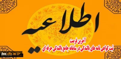 آخرین فرصت ثبت گواهی نامه های بالندگی در سامانه جامع بالندگی حرفه ای